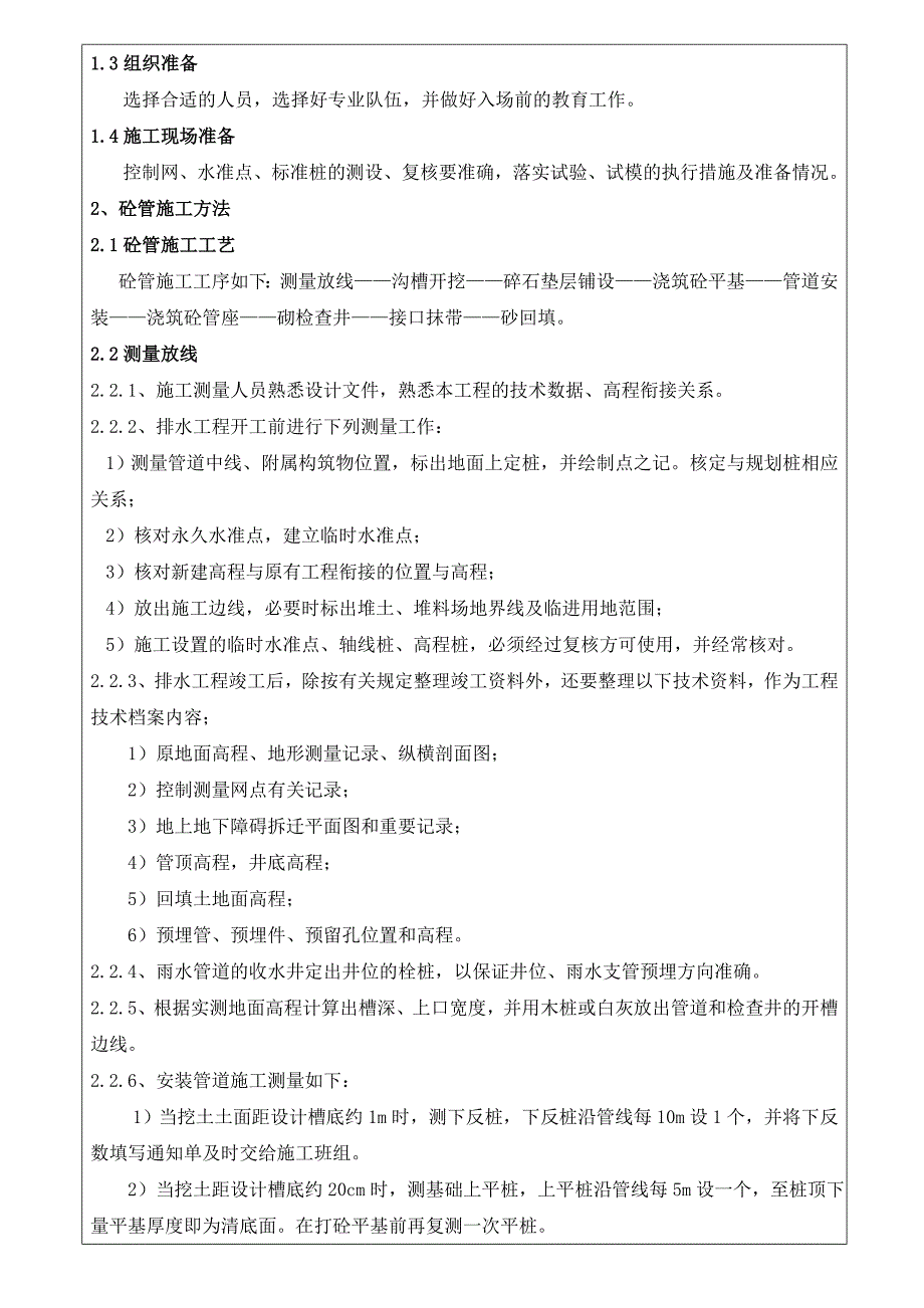 街道改造项目雨污水雨污水管道施工技术交底.doc_第2页