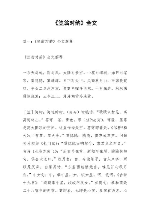 笠翁对韵全文.docx
