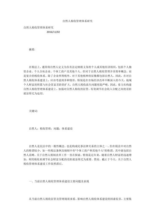 自然人税收管理体系研究.docx