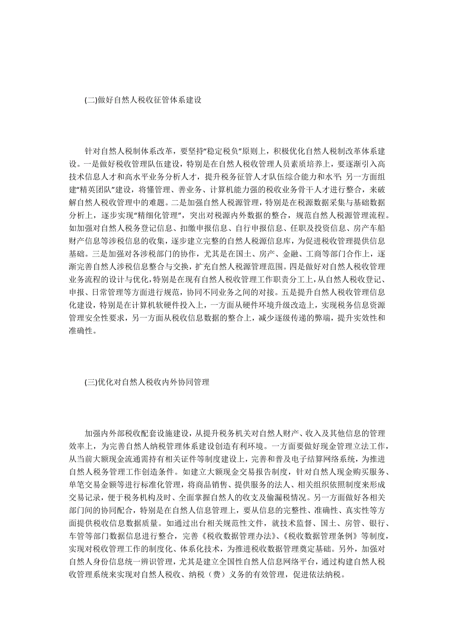 自然人税收管理体系研究.docx_第3页