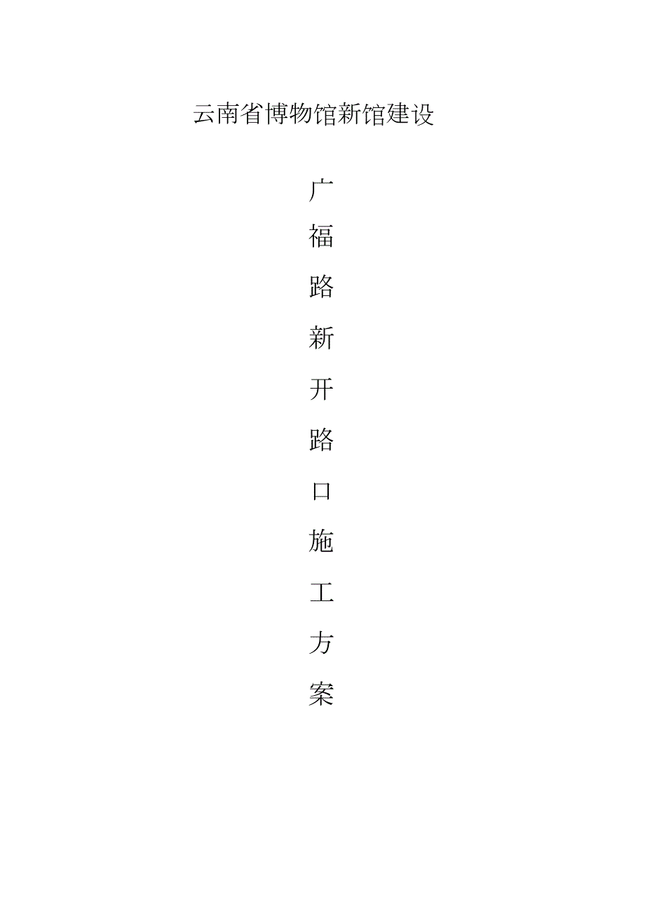 道路开口施工方案完整版.doc_第1页
