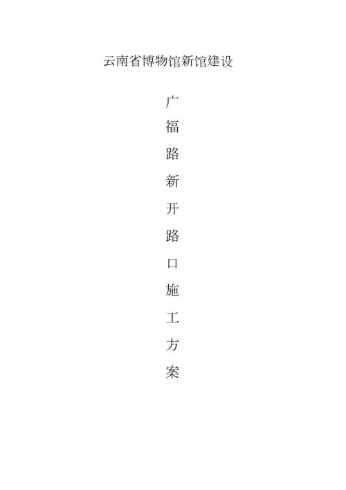 道路开口施工方案完整版.doc