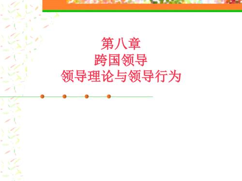 跨国领导理论与领导行为.ppt