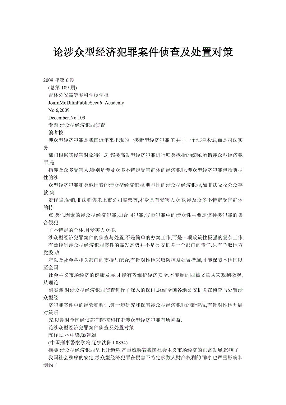 论涉众型经济犯罪案件侦查及处置对策.doc_第1页