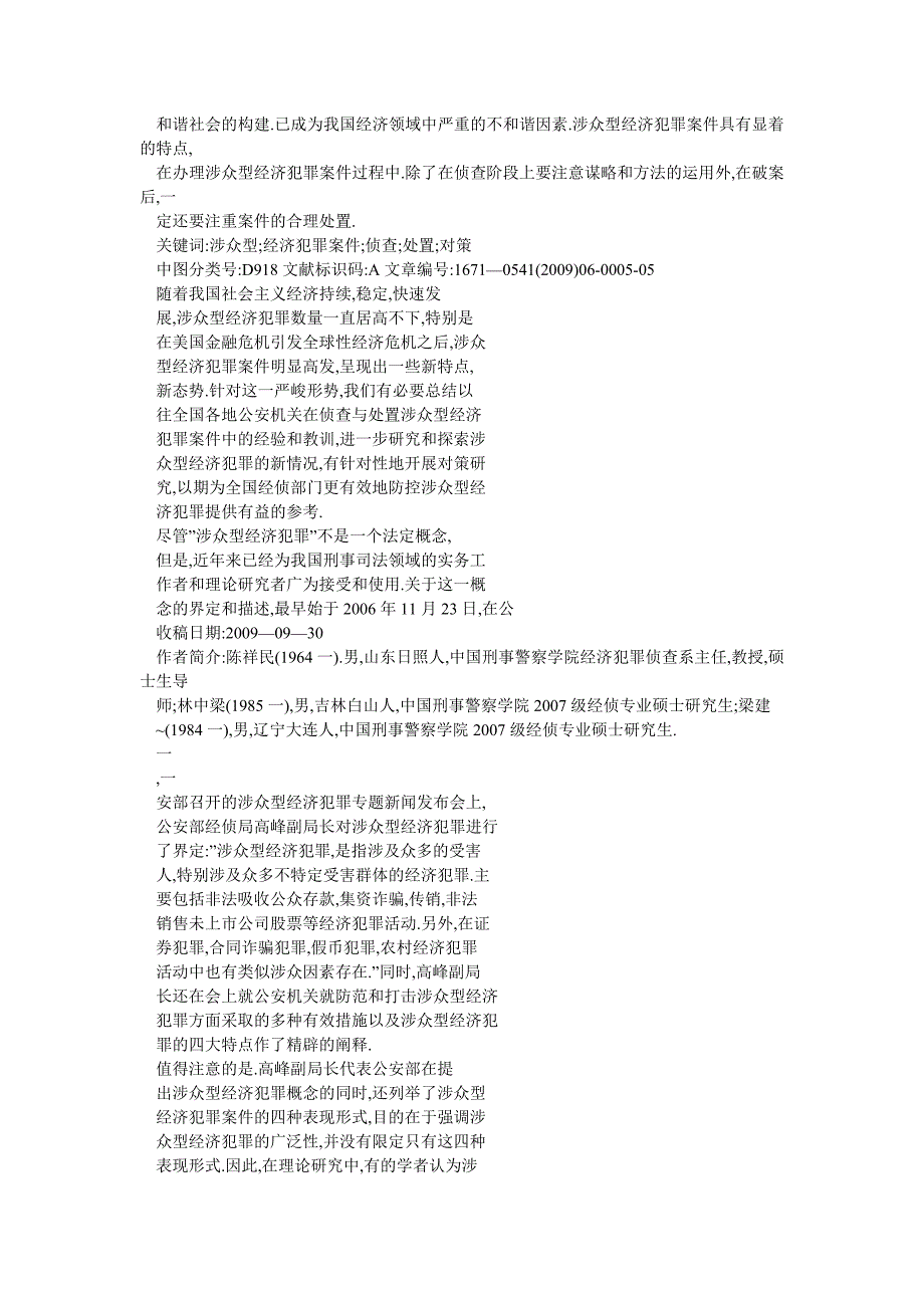 论涉众型经济犯罪案件侦查及处置对策.doc_第2页