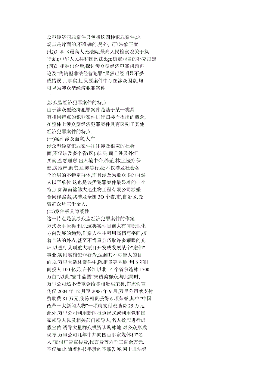 论涉众型经济犯罪案件侦查及处置对策.doc_第3页