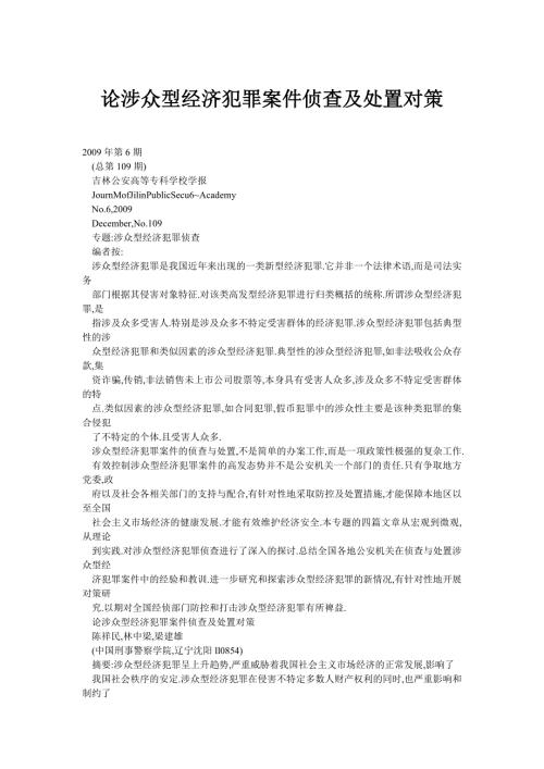 论涉众型经济犯罪案件侦查及处置对策.doc