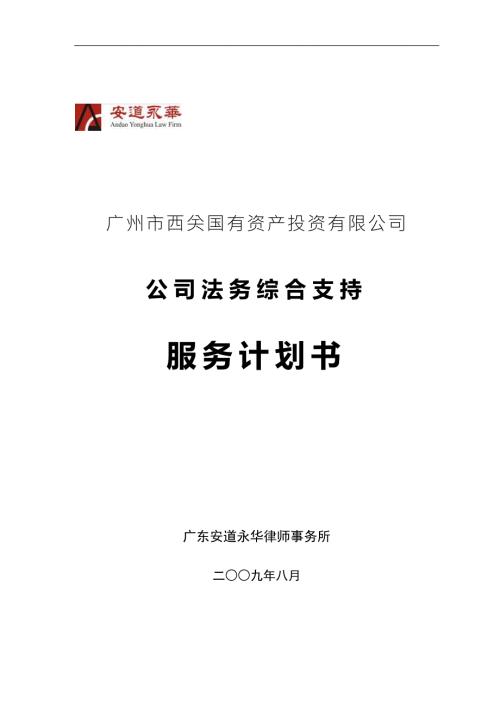 精品西关国有资产投资公司公司法务综合支持服务计划书.doc