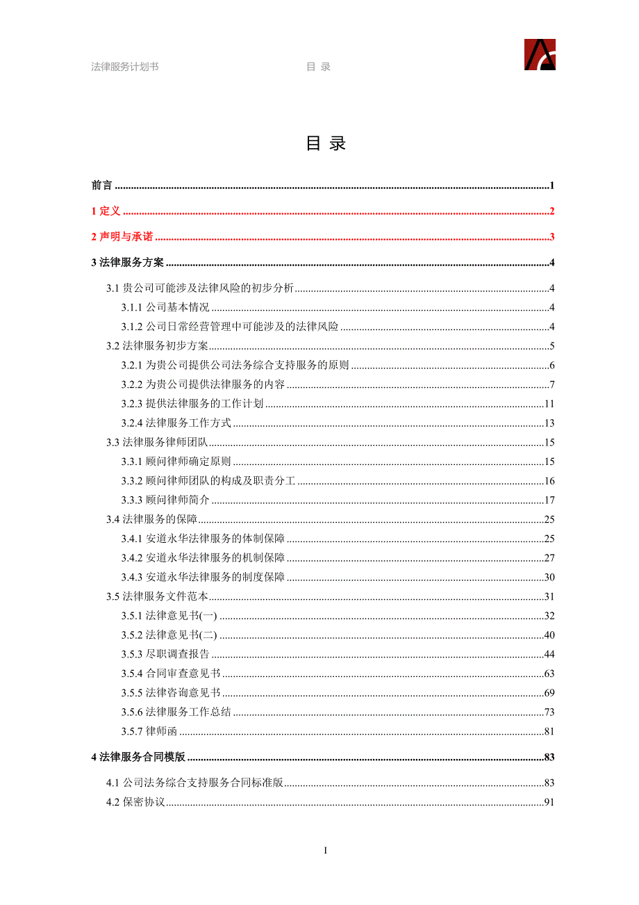 精品西关国有资产投资公司公司法务综合支持服务计划书.doc_第2页