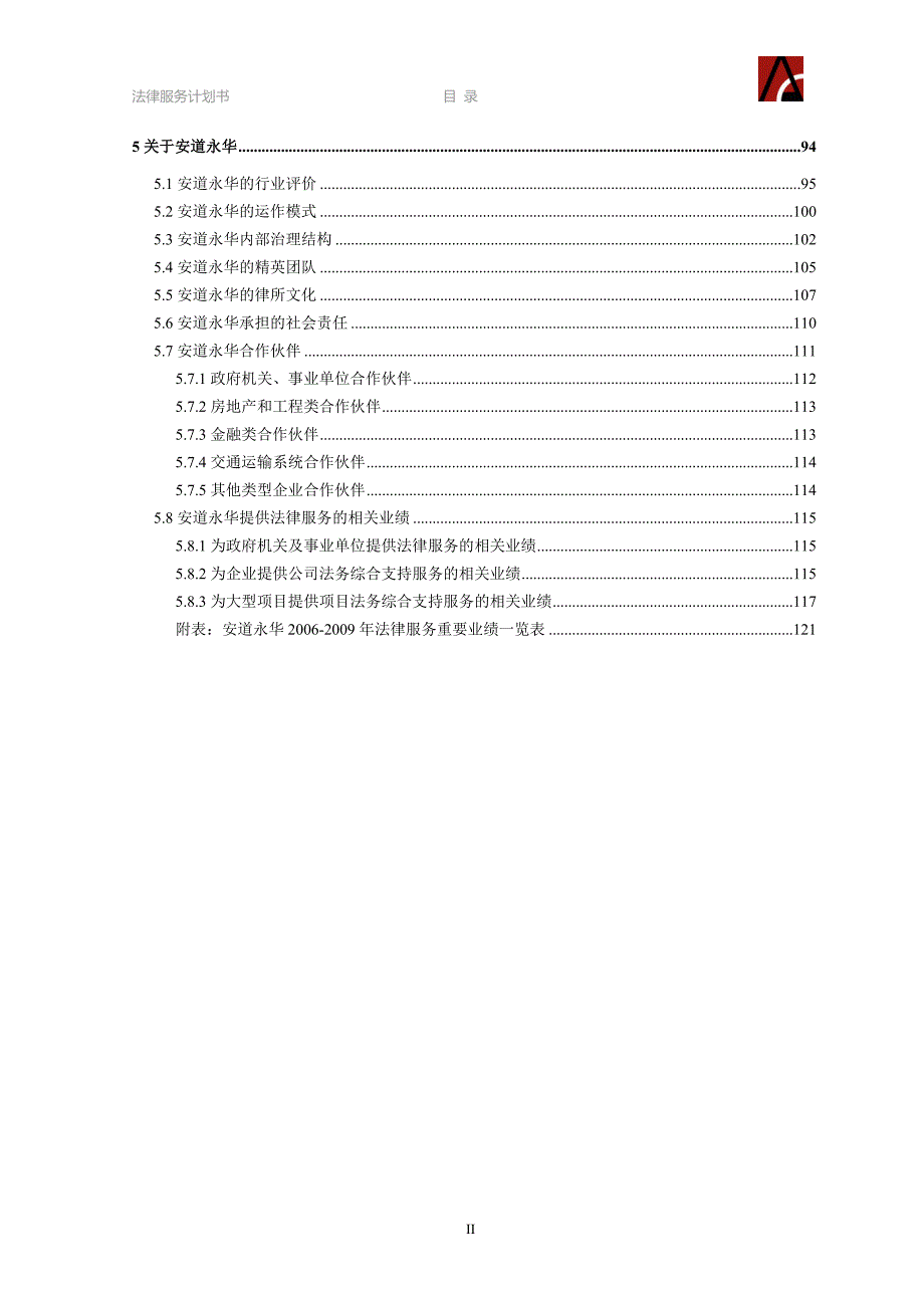 精品西关国有资产投资公司公司法务综合支持服务计划书.doc_第3页