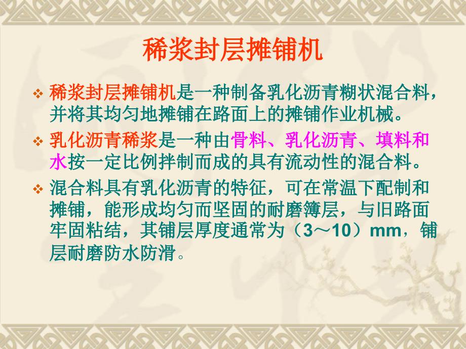 稀浆封层摊铺机.ppt_第1页