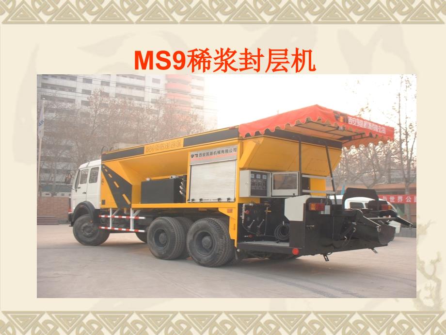 稀浆封层摊铺机.ppt_第3页