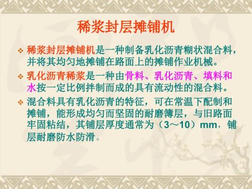 稀浆封层摊铺机.ppt