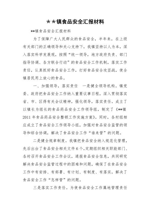 镇食品安全汇报材料.doc