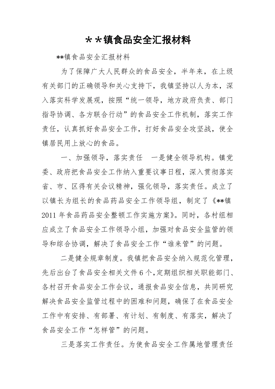 镇食品安全汇报材料.doc_第1页