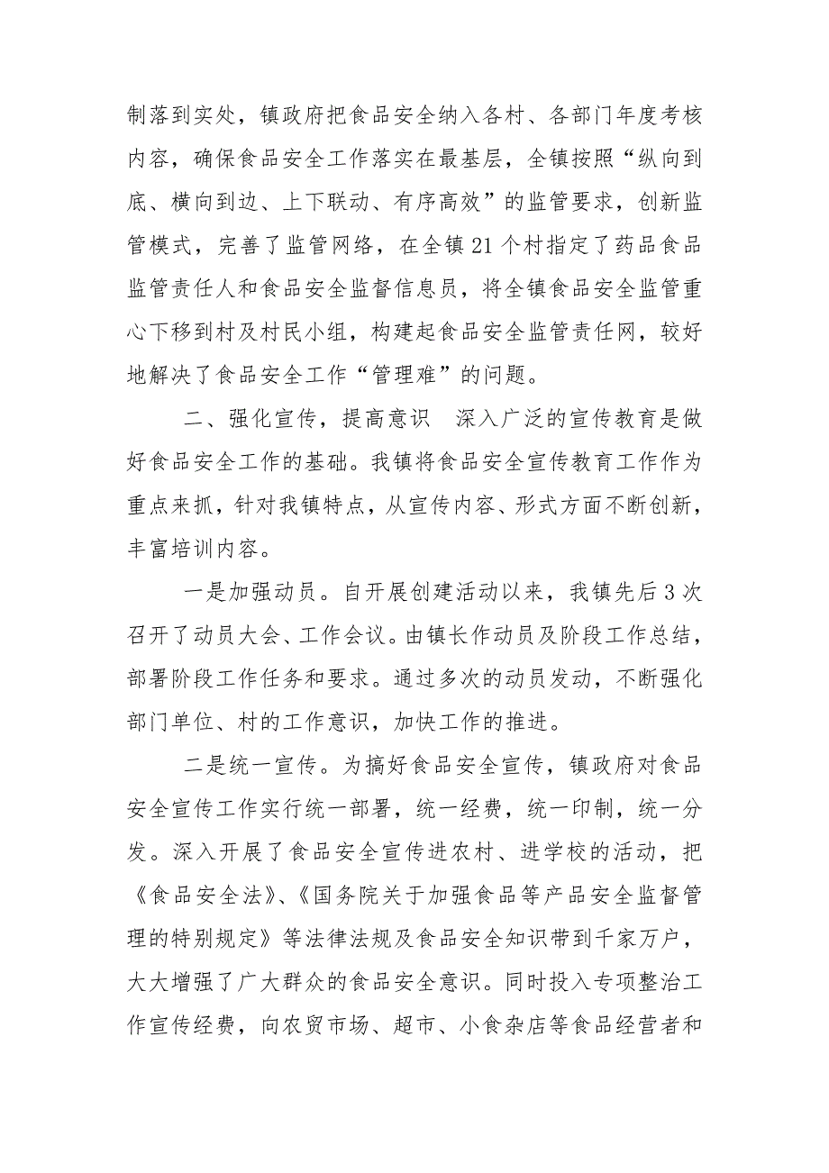 镇食品安全汇报材料.doc_第2页