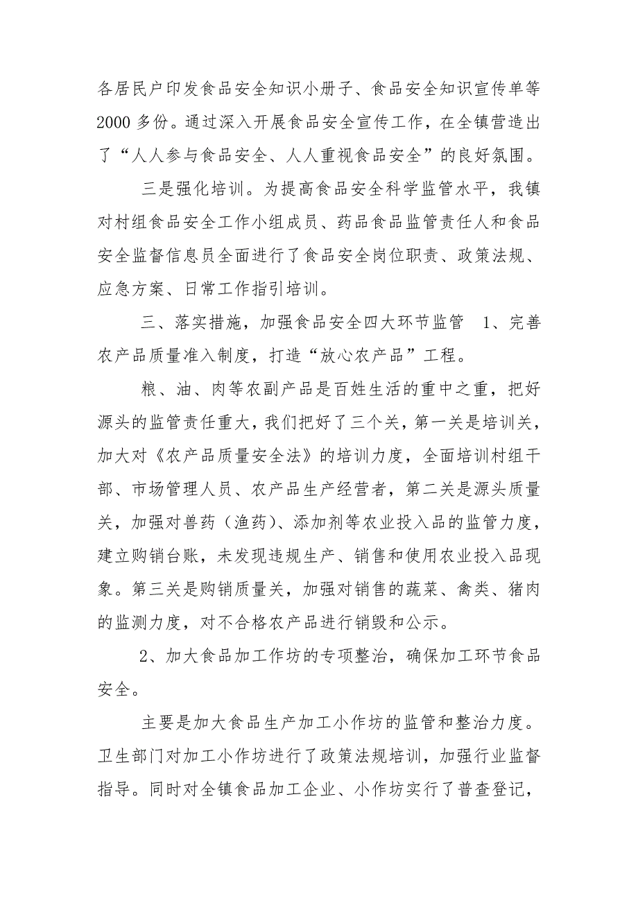 镇食品安全汇报材料.doc_第3页