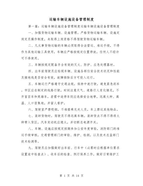 运输车辆设施设备管理制度.doc