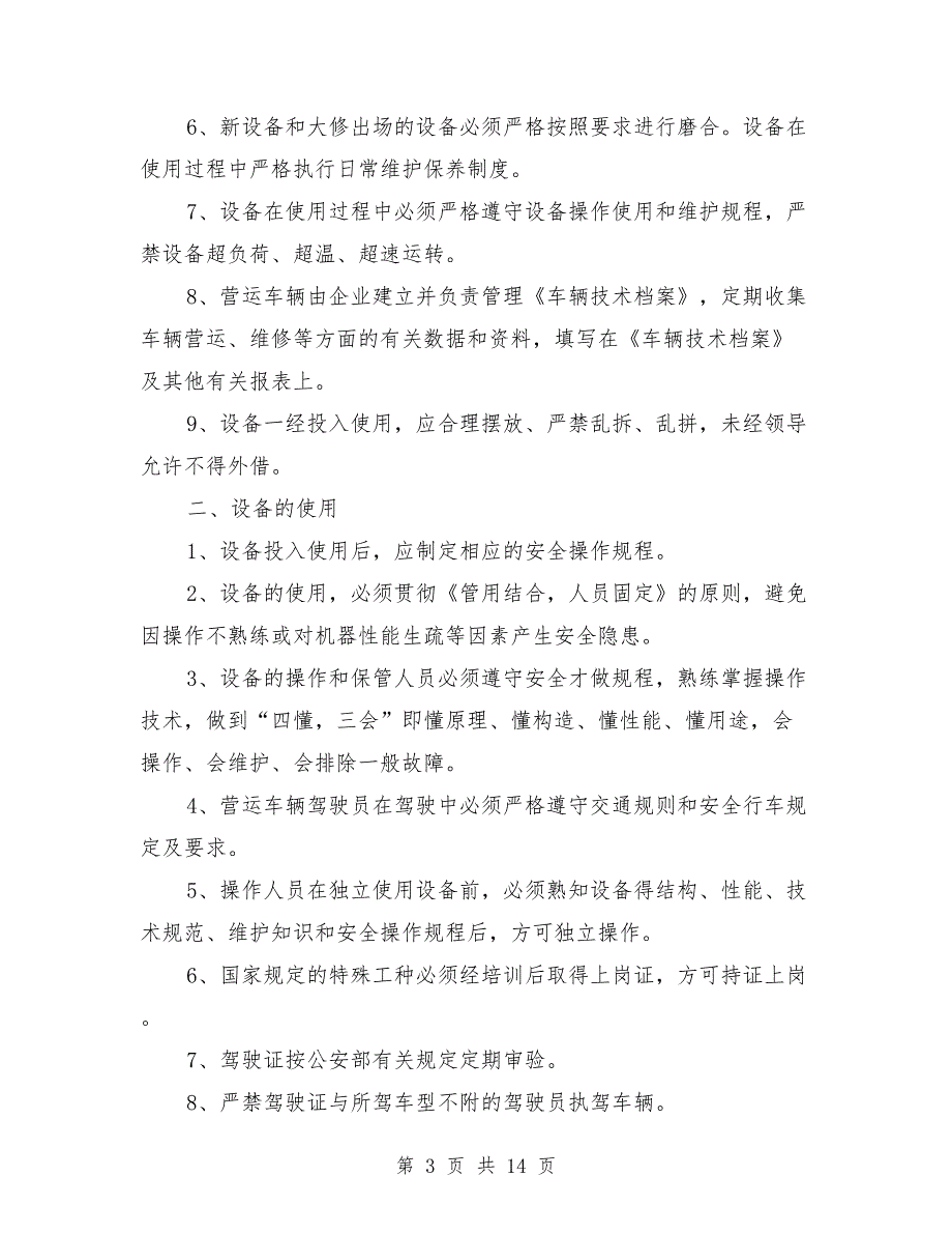 运输车辆设施设备管理制度.doc_第3页