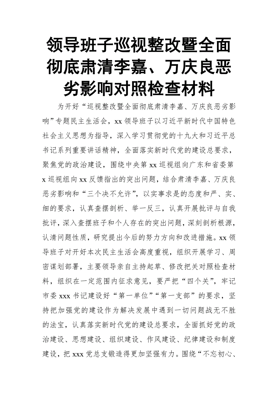 领导班子巡视整改暨全面彻底肃清李嘉万庆良恶劣影响对照检查材料.doc_第1页