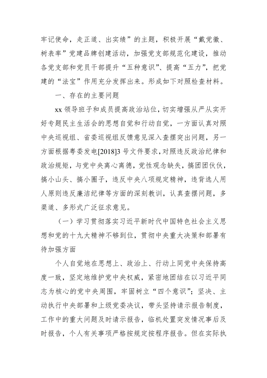领导班子巡视整改暨全面彻底肃清李嘉万庆良恶劣影响对照检查材料.doc_第2页