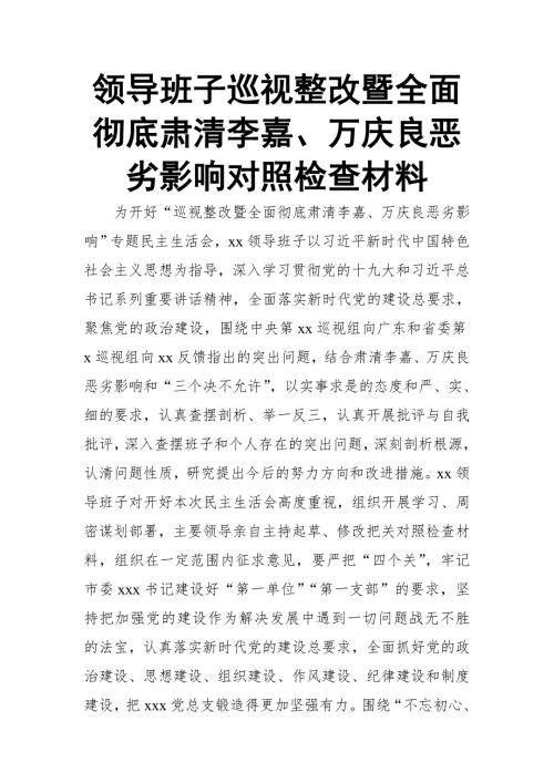 领导班子巡视整改暨全面彻底肃清李嘉万庆良恶劣影响对照检查材料.doc