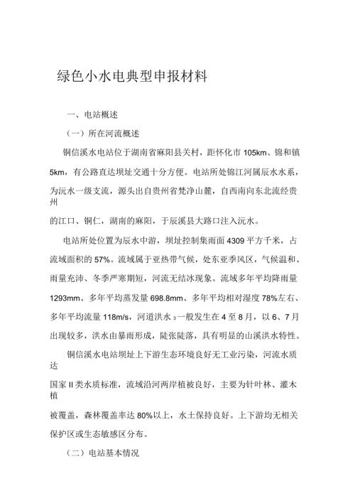 绿色小水电典型申报材料.docx