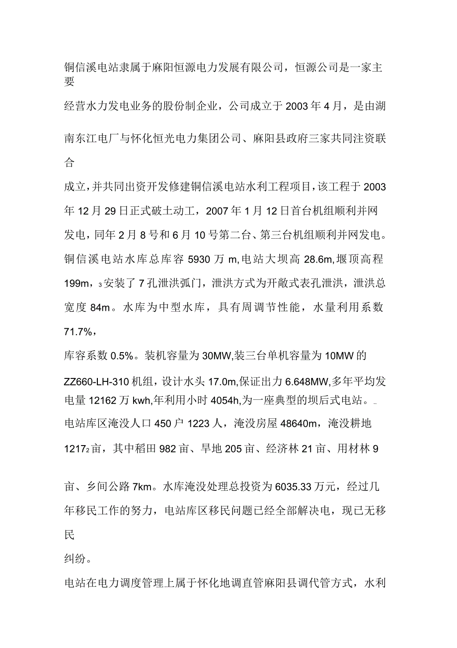 绿色小水电典型申报材料.docx_第2页
