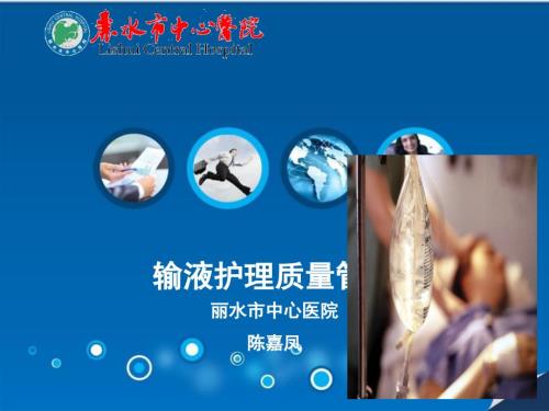 输液护理质量管理陈嘉凤ppt课件.ppt