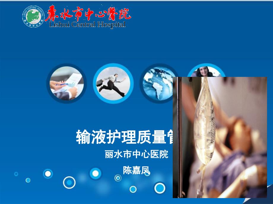 输液护理质量管理陈嘉凤ppt课件.ppt_第1页