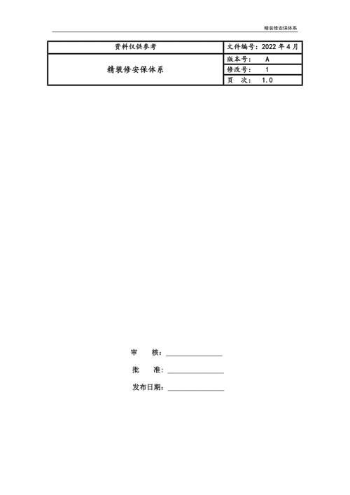 精装修安保体系.doc