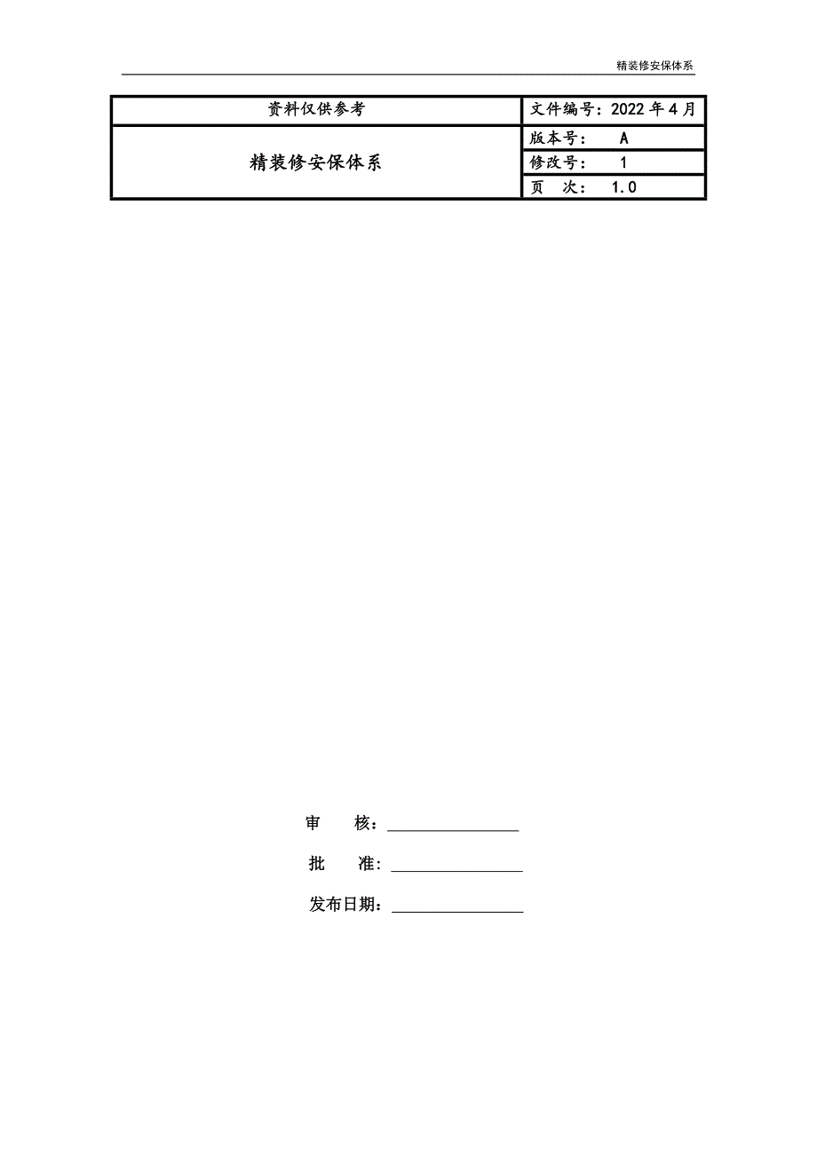 精装修安保体系.doc_第1页