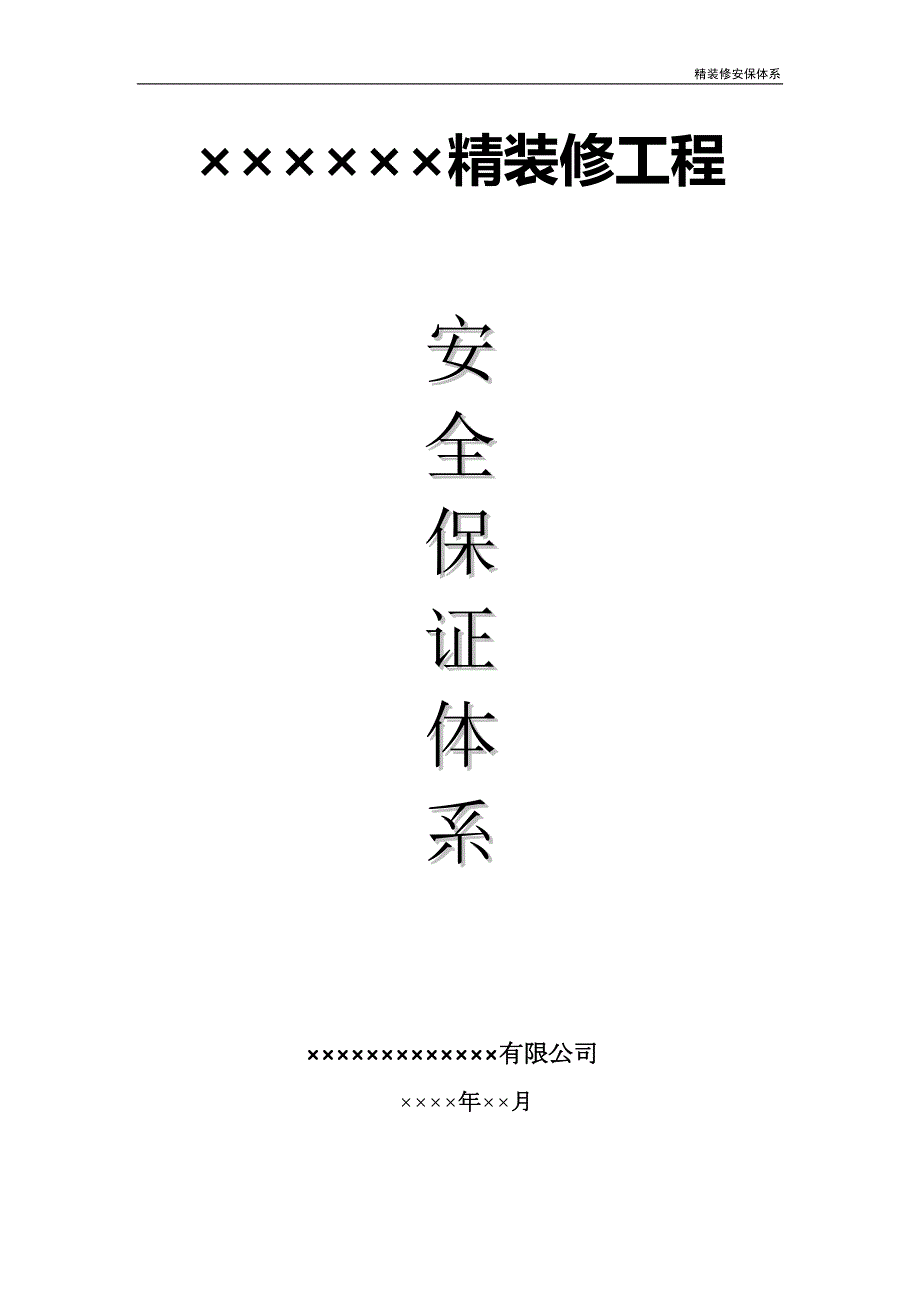 精装修安保体系.doc_第2页