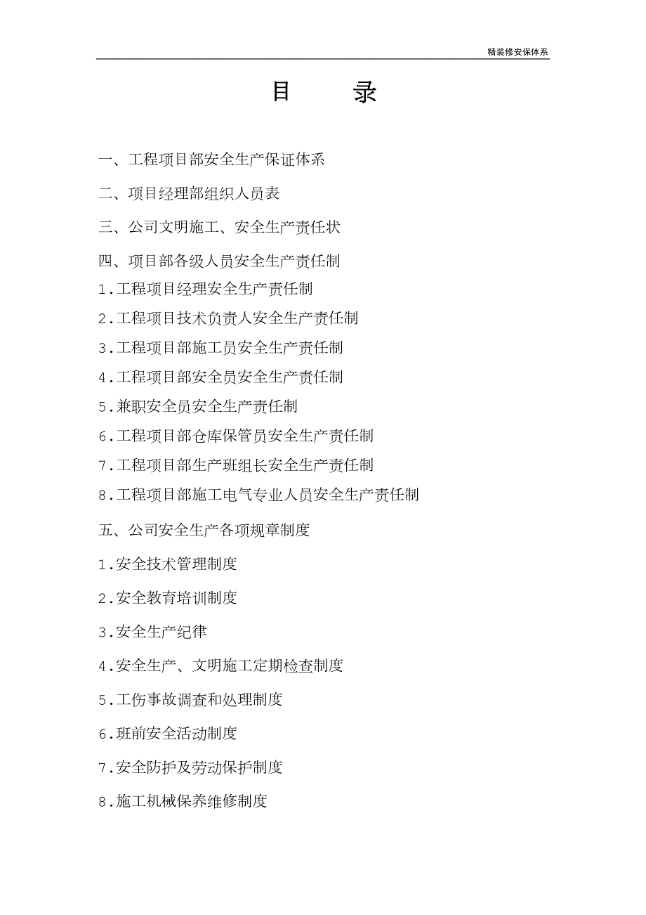 精装修安保体系.doc_第3页