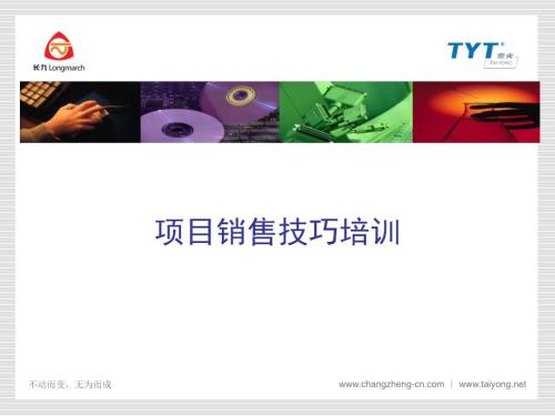 销售员工程项目实战销售技巧.ppt