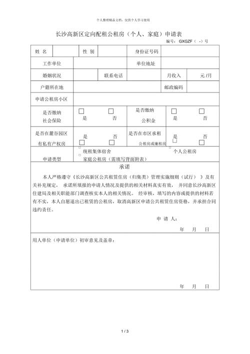 长沙高新区定向配租公租房个人家庭申请表.docx