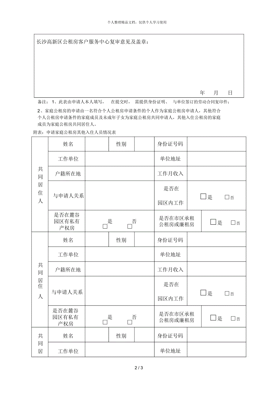 长沙高新区定向配租公租房个人家庭申请表.docx_第2页