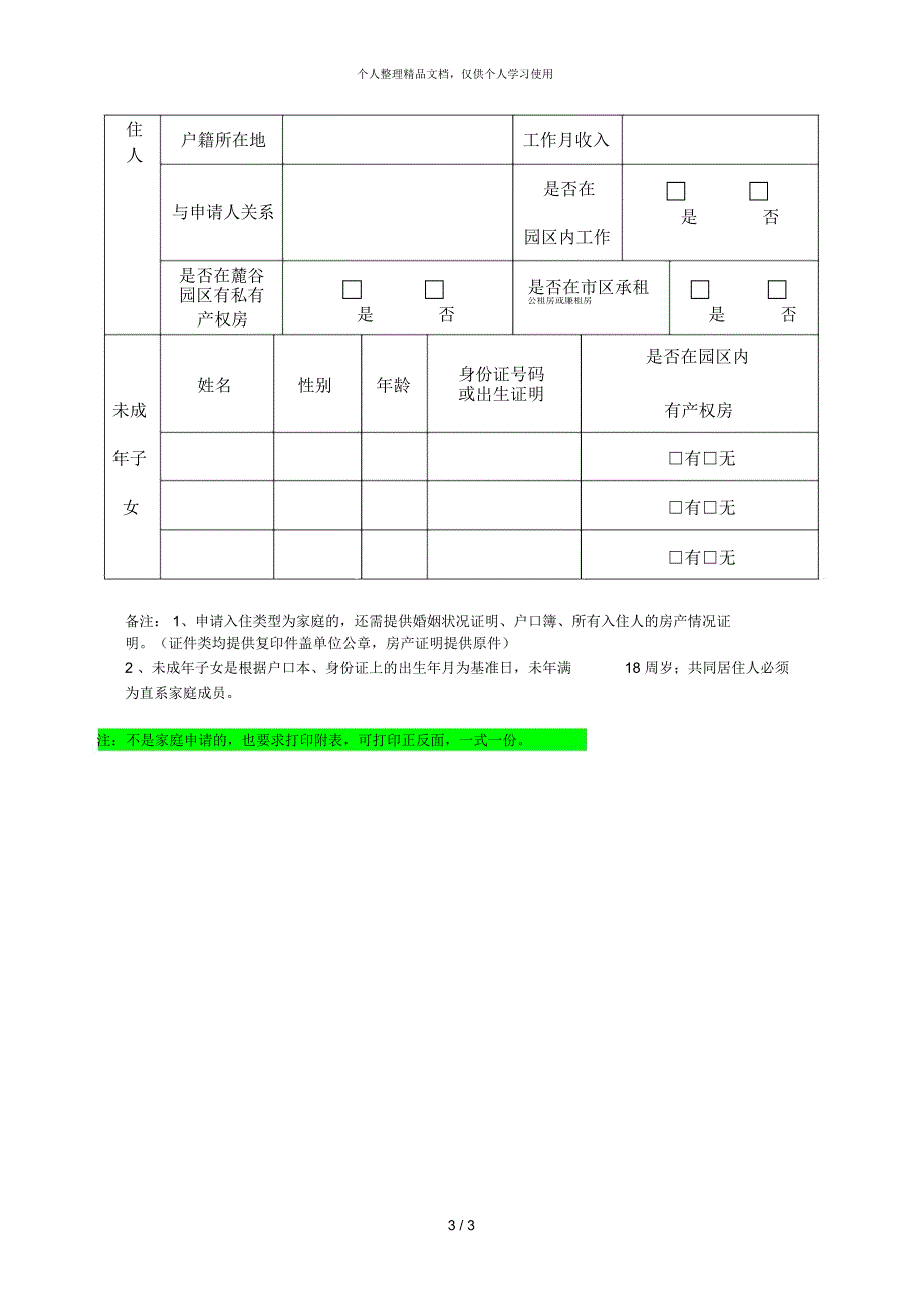 长沙高新区定向配租公租房个人家庭申请表.docx_第3页