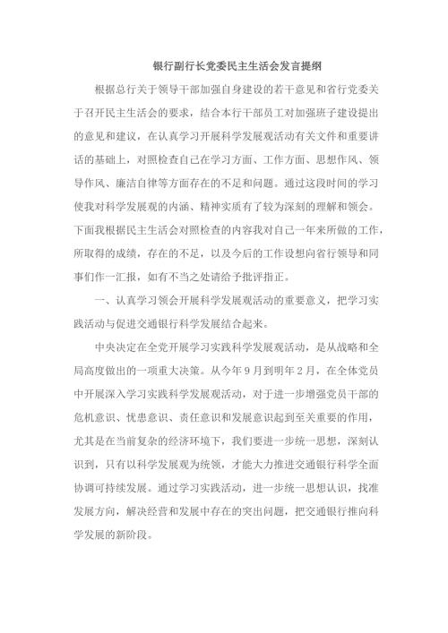 银行副行长党委民主生活会发言提纲.doc