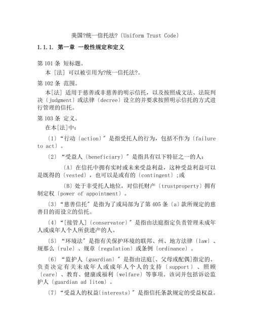 美国统一信托法UniformTrustCode.doc