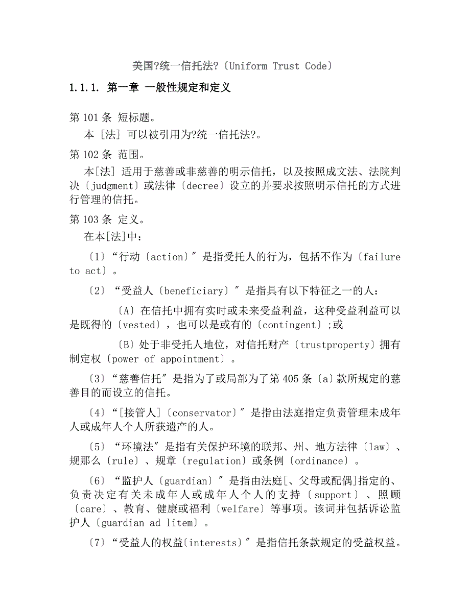 美国统一信托法UniformTrustCode.doc_第1页