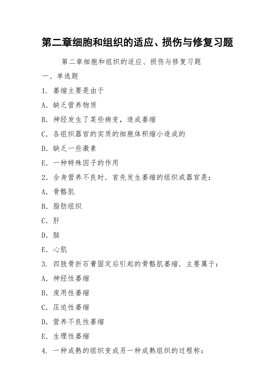 第二章细胞和组织的适应损伤与修复习题.docx_第1页