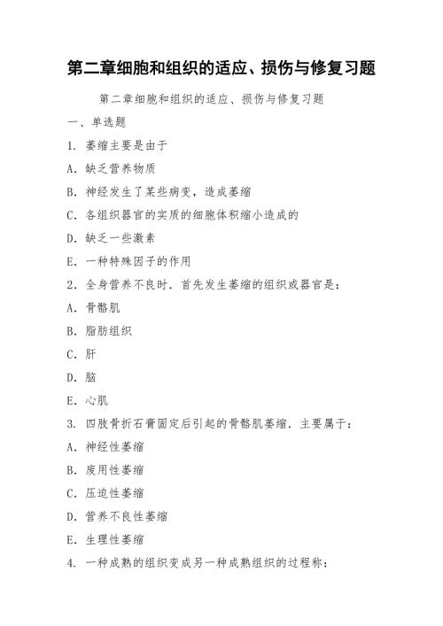 第二章细胞和组织的适应损伤与修复习题.docx