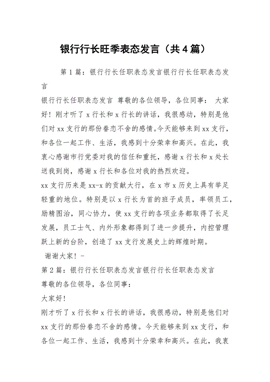 银行行长旺季表态发言共4篇.docx_第1页