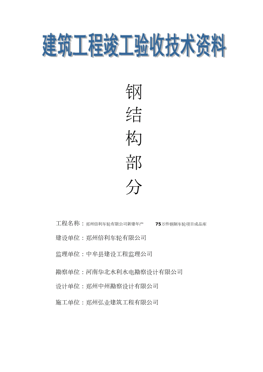 钢结构全套资料完整版.doc_第1页