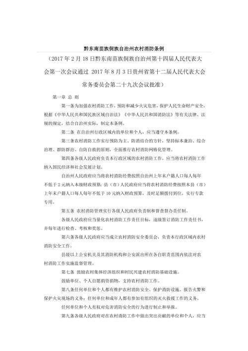黔东南苗族侗族自治州农村消防条例.doc