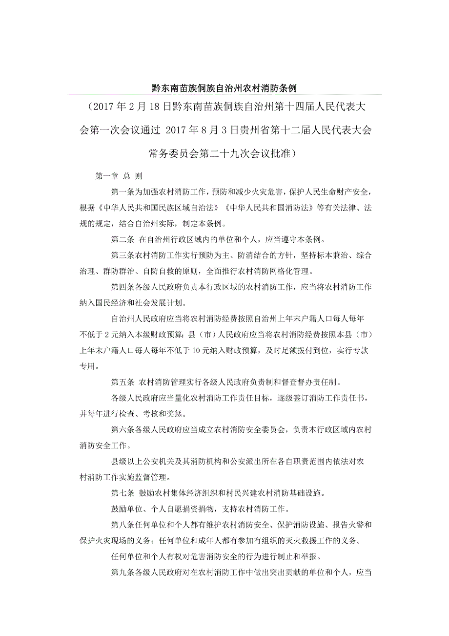 黔东南苗族侗族自治州农村消防条例.doc_第1页