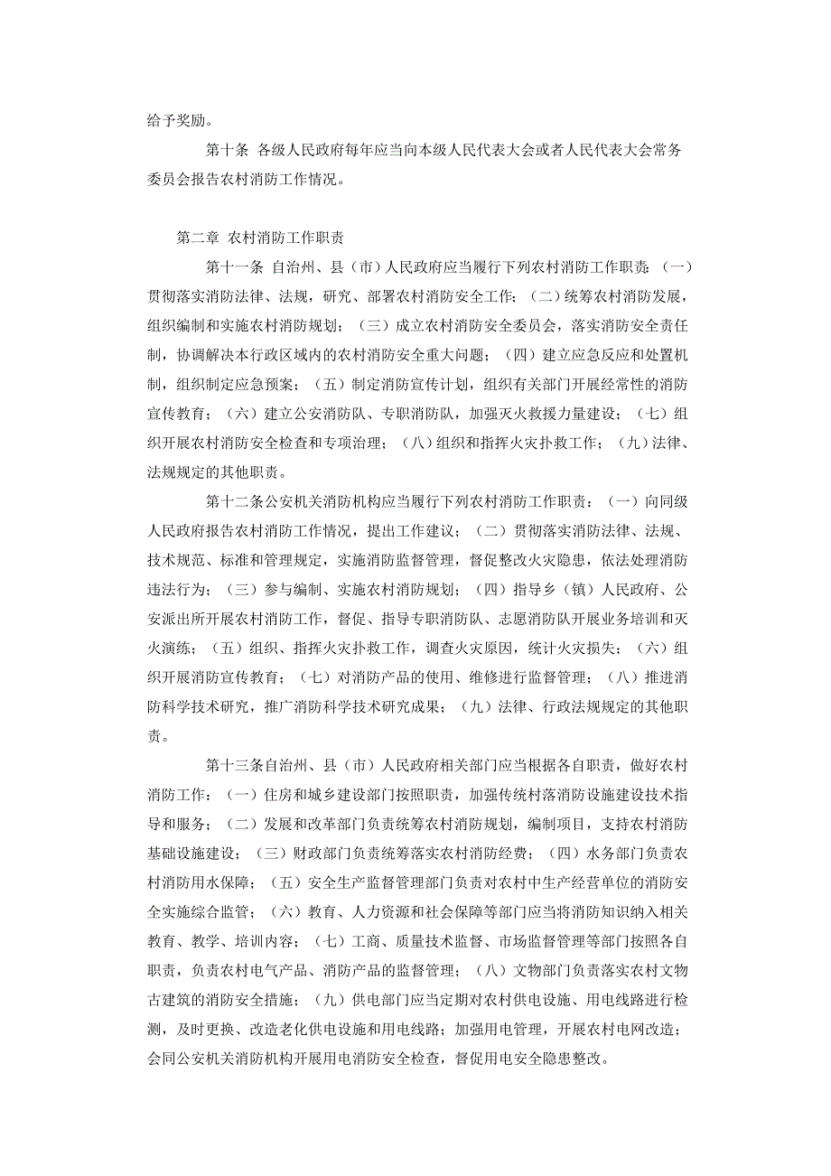 黔东南苗族侗族自治州农村消防条例.doc_第2页