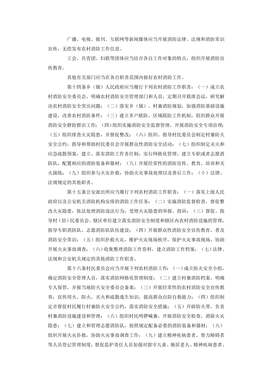 黔东南苗族侗族自治州农村消防条例.doc_第3页