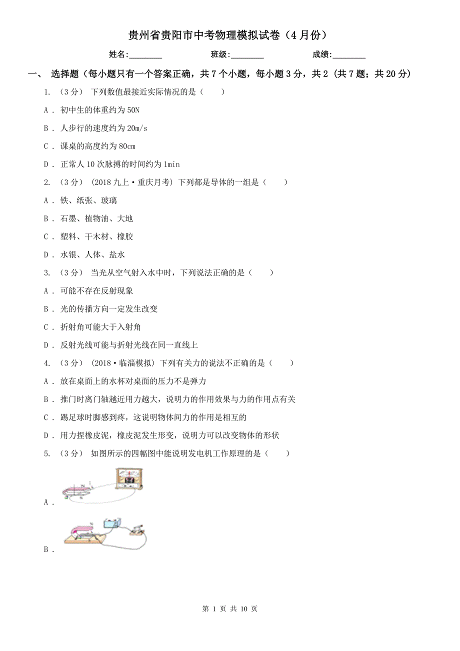 贵州省贵阳市中考物理模拟试卷4月份.doc_第1页